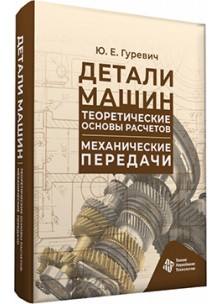 Детали машин. Теоретические основы расчетов. Механические передачи