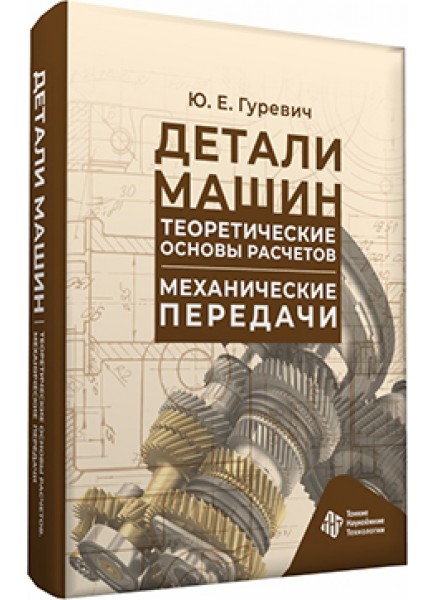 Детали машин. Теоретические основы расчетов. Механические передачи