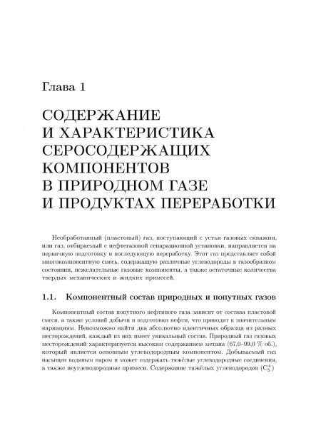 Технологии сбора,  подготовки и очистки природных и попутных сернистых газов