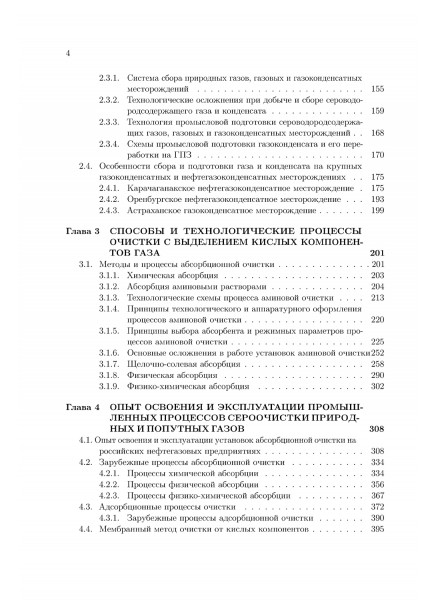 Технологии сбора,  подготовки и очистки природных и попутных сернистых газов