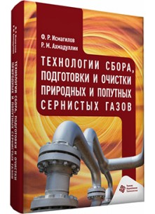 Технологии сбора,  подготовки и очистки природных и попутных сернистых газов