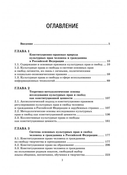 Конституционные права человека и гражданина Российской Федерации в области культуры