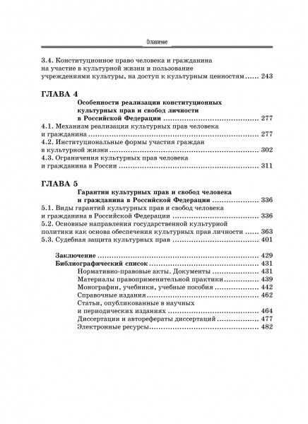 Конституционные права человека и гражданина Российской Федерации в области культуры