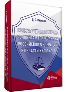 Конституционные права человека и гражданина Российской Федерации в области культуры