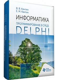 Информатика. Программирование в среде Delphi