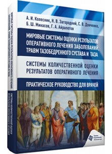 Мировые системы оценки результатов оперативного лечения заболеваний, травм тазобедренного сустава и таза. Системы количественной оценки результатов оперативного лечения