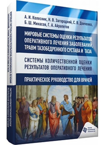 Мировые системы оценки результатов оперативного лечения заболеваний, травм тазобедренного сустава и таза. Системы количественной оценки результатов оперативного лечения