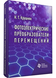 Фотоэлектрические преобразователи перемещений