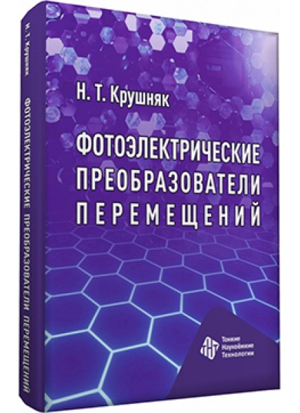 Фотоэлектрические преобразователи перемещений