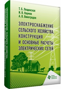 Электроснабжение сельского хозяйства. Конструкция  и основные расчеты электрических сетей
