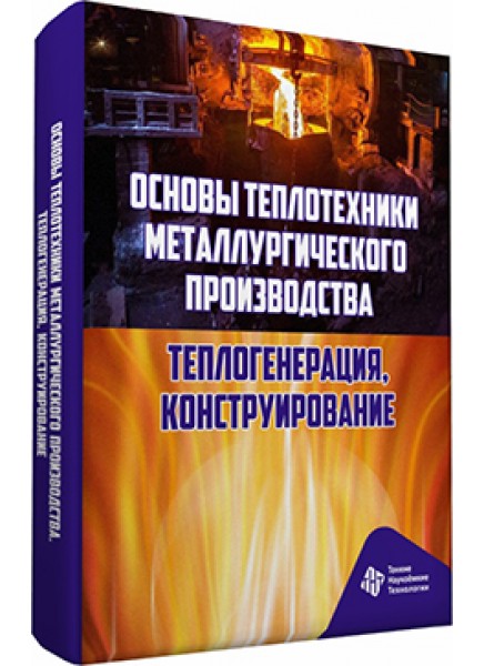 Основы теплотехники металлургического производства. Теплогенерация, конструирование