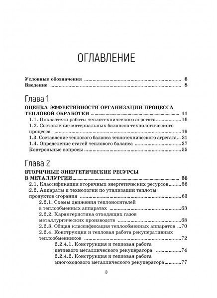 Основы теплотехники металлургического производства. Энергосбережение