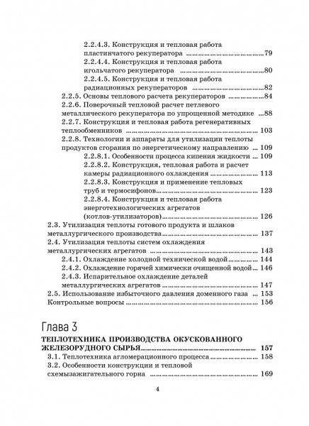 Основы теплотехники металлургического производства. Энергосбережение