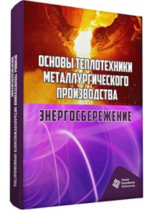 Основы теплотехники металлургического производства. Энергосбережение