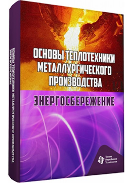 Основы теплотехники металлургического производства. Энергосбережение