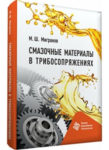 Смазочные материалы в трибосопряжениях