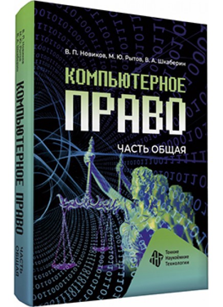 Компьютерное право. Часть общая