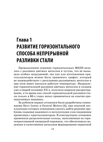 Горизонтальные машины непрерывной разливки стали. Конструкция, технология, расчет Горизонтальные машины непрерывной разливки стали. Конструкция, технология, расчет