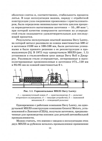 Горизонтальные машины непрерывной разливки стали. Конструкция, технология, расчет Горизонтальные машины непрерывной разливки стали. Конструкция, технология, расчет