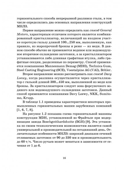 Горизонтальные машины непрерывной разливки стали. Конструкция, технология, расчет Горизонтальные машины непрерывной разливки стали. Конструкция, технология, расчет