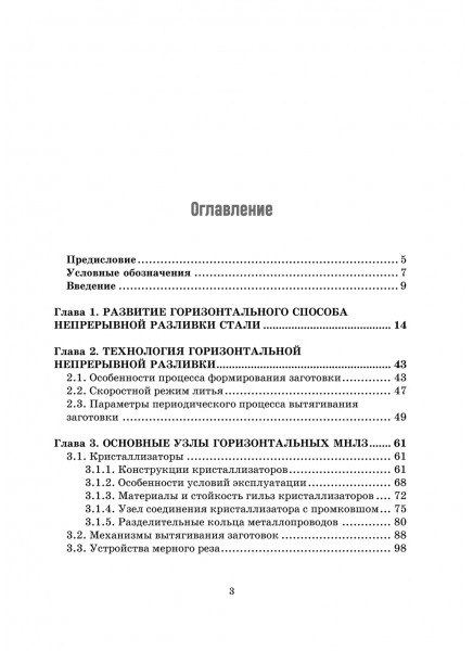 Горизонтальные машины непрерывной разливки стали. Конструкция, технология, расчет Горизонтальные машины непрерывной разливки стали. Конструкция, технология, расчет