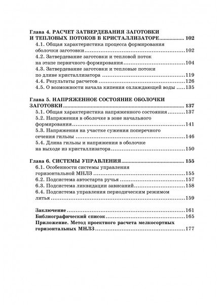 Горизонтальные машины непрерывной разливки стали. Конструкция, технология, расчет Горизонтальные машины непрерывной разливки стали. Конструкция, технология, расчет