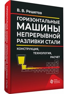 Горизонтальные машины непрерывной разливки стали. Конструкция, технология, расчет Горизонтальные машины непрерывной разливки стали. Конструкция, технология, расчет