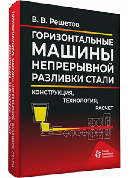 Горизонтальные машины непрерывной разливки стали. Конструкция, технология, расчет Горизонтальные машины непрерывной разливки стали. Конструкция, технология, расчет