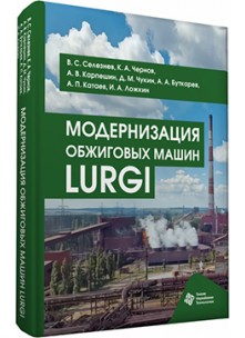 Модернизация обжиговых машин LURGI