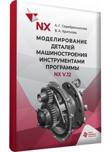 Моделирование деталей машиностроения инструментами программы NX V.12 