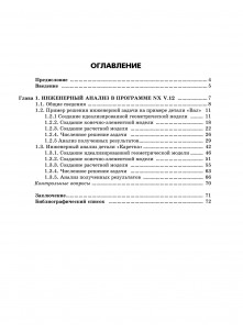 Инженерный анализ деталей машиностроения инструментами программы NX V.12