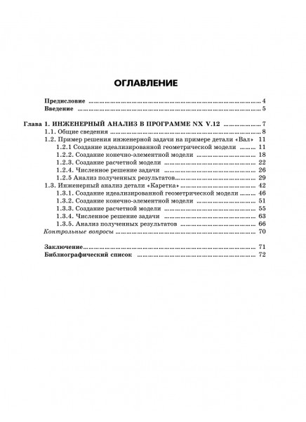Инженерный анализ деталей машиностроения инструментами программы NX V.12