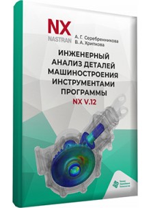 Инженерный анализ деталей машиностроения инструментами программы NX V.12