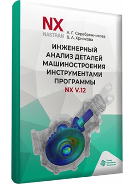 Инженерный анализ деталей машиностроения инструментами программы NX V.12