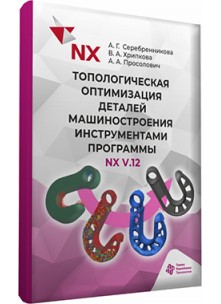 Топологическая оптимизация деталей машиностроения инструментами программы NX V.12