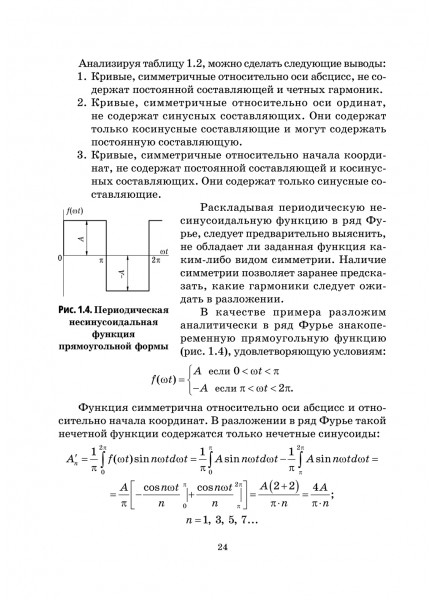 Нелинейные цепи, магнитные системы и цепи с распределенными параметрами 