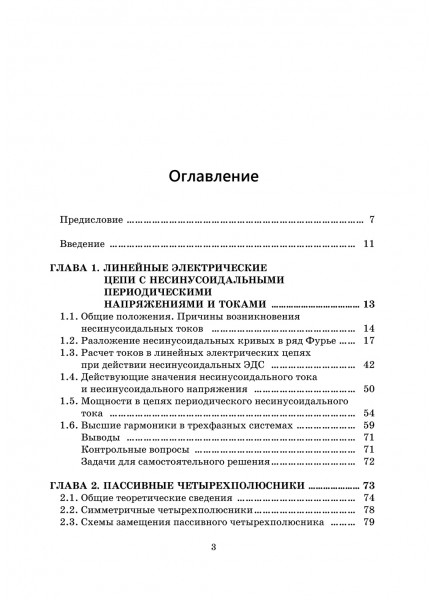 Нелинейные цепи, магнитные системы и цепи с распределенными параметрами 