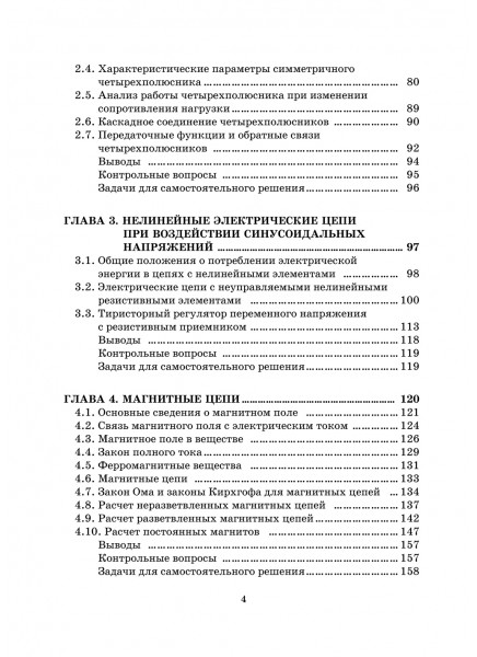 Нелинейные цепи, магнитные системы и цепи с распределенными параметрами 