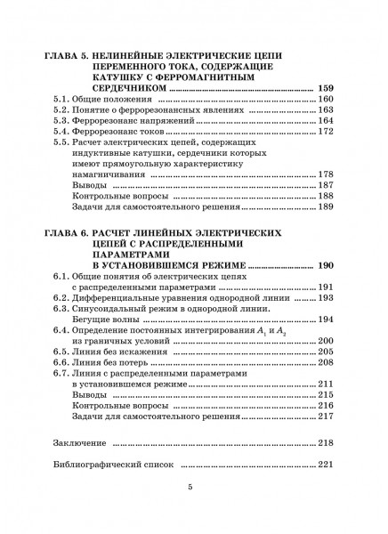 Нелинейные цепи, магнитные системы и цепи с распределенными параметрами 