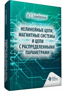 Нелинейные цепи, магнитные системы и цепи с распределенными параметрами 