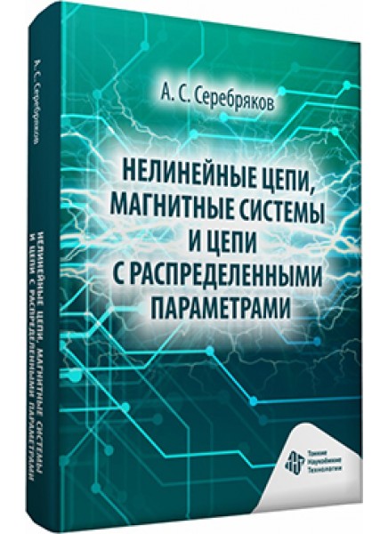 Нелинейные цепи, магнитные системы и цепи с распределенными параметрами 