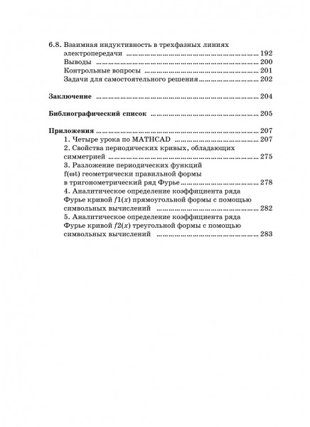 Расчет электрических и магнитных цепей в установившемся режиме в интегрированном пакете Mathcad. Линейные электрические цепи Расчет электрических и магнитных цепей в установившемся режиме в интегрированном пакете Mathcad. Линейные электрические цепи