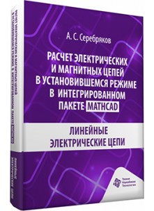 Расчет электрических и магнитных цепей в установившемся режиме в интегрированном пакете Mathcad. Линейные электрические цепи