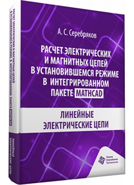 Расчет электрических и магнитных цепей в установившемся режиме в интегрированном пакете Mathcad. Линейные электрические цепи