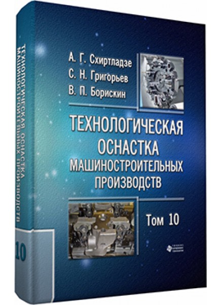 Технологическая оснастка машиностроительных производств. Том 10