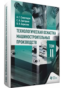 Технологическая оснастка машиностроительных производств. Том II