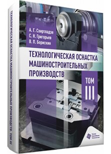 Технологическая оснастка машиностроительных производств. Том III