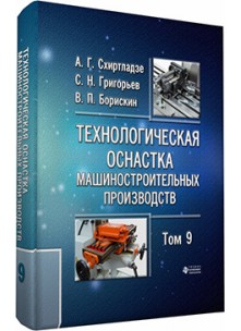 Технологическая оснастка машиностроительных производств. Том IX