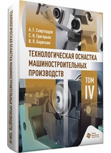 Технологическая оснастка машиностроительных производств. Том IV