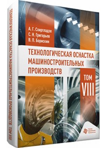 Технологическая оснастка машиностроительных производств. Том VIII
